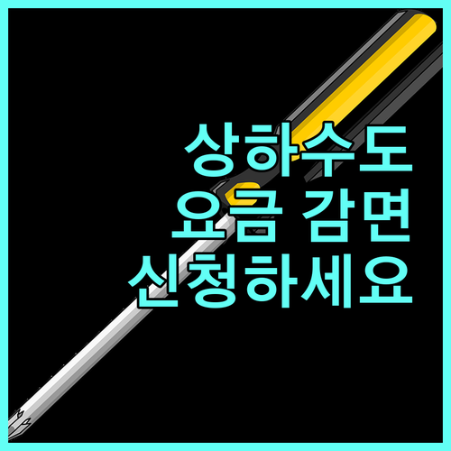 2025 의왕시 상하수도 요금 감면: 신청 조건 확인하고 요금 절약하세요