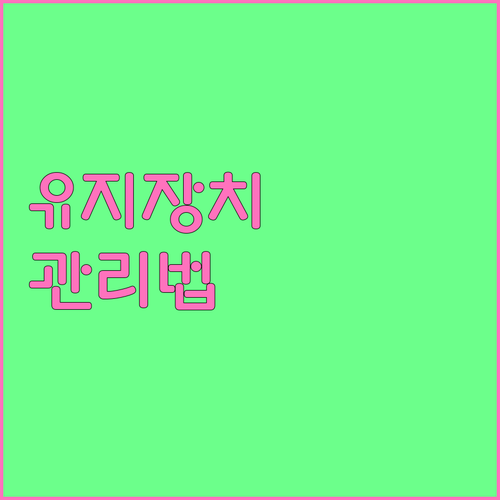 유지장치 종류별 관리법: 교정된 치아, 평생 지키는 비결