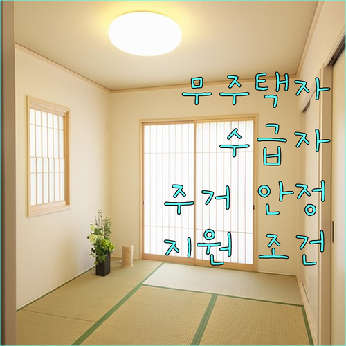 2025년 무주택 수급자를 위한 주거 안정 자금 지원 조건 및 신청 방법