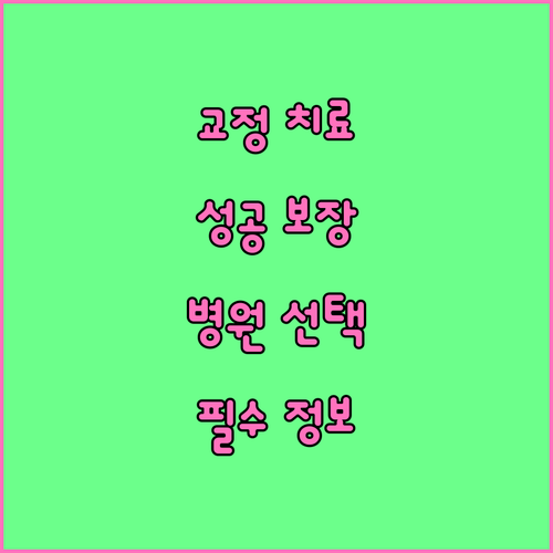 교정치료, 이것만 확인하면 성공! 병원 선택 필수팁