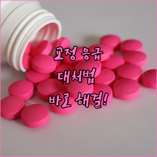 치아교정 응급처치: 통증, 장치 문제 발생 시 현명한 대처법