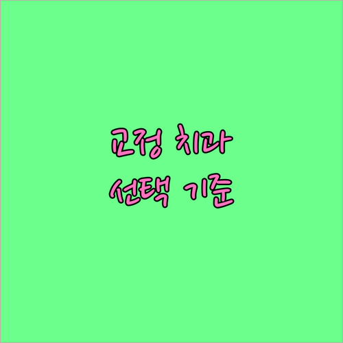 치아교정 치과 선택? 후회 없는 선택을 위한 핵심 기준