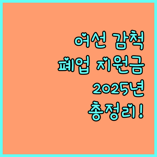 2025년 어선 감척 사업 폐업 지원금, 지원 조건, 신청 절차 상세 안내