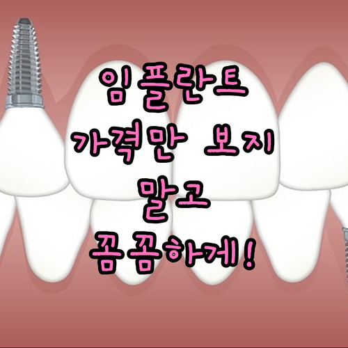 임플란트 선택, 이것만은 꼭 확인하세요: 가격 외 중요 요소