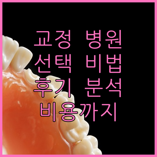 치아교정 병원 선택 노하우: 후기 분석부터 비용 고려까지 완벽 가이드