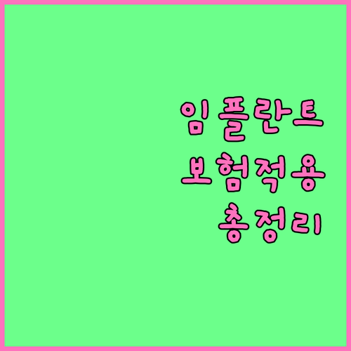 임플란트 보험 적용 총정리: 만 65세 이상, 2개, 지르코니아 크라운