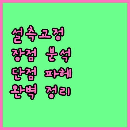 보이지 않는 교정, 설측교정의 장점과 단점 완벽 분석