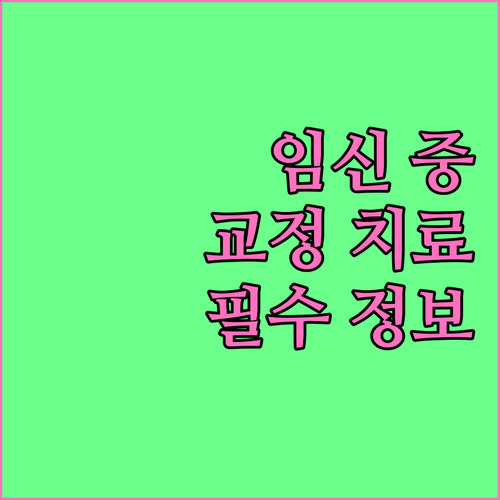 임신 중 치아교정, 안전한 치료를 위한 필수 정보