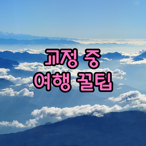교정 중 떠나는 여행: 치과 점검, 구강 관리, 응급 대처법