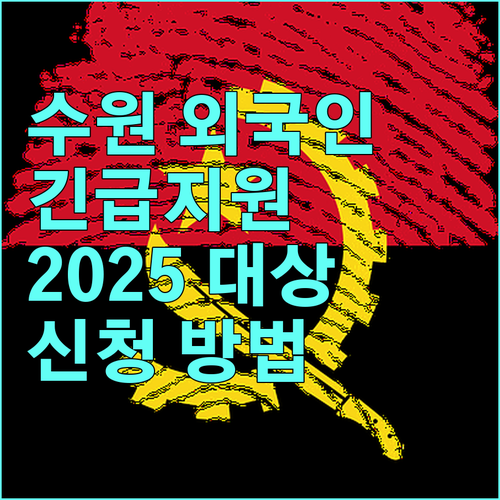 수원시 외국인 주민을 위한 2025 긴급 지원: 대상, 내용, 신청