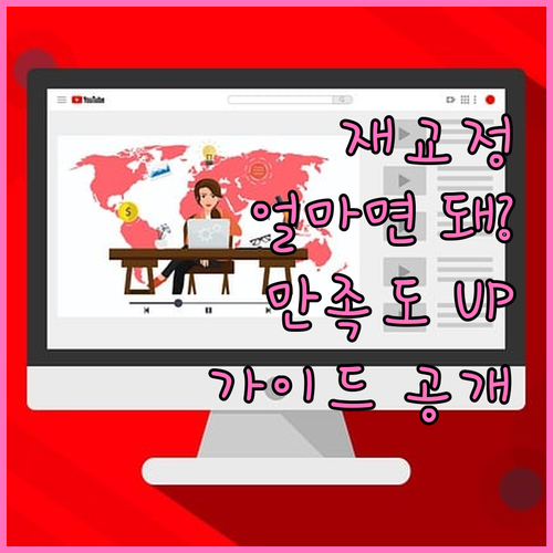 만족도 높이는 치아 재교정: 비용은 얼마? 합리적 선택 가이드