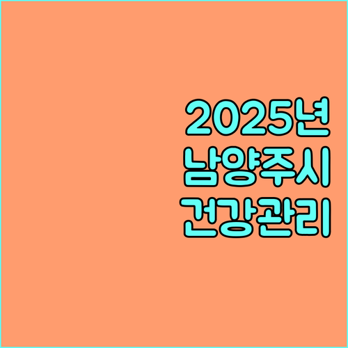 2025 남양주시 산모·신생아 건강관리 지원, 자격 조건 확인하세요