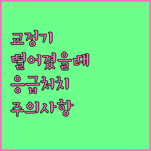 교정 장치 탈락 SOS: 즉시 대처 및 치과 방문 전 주의사항