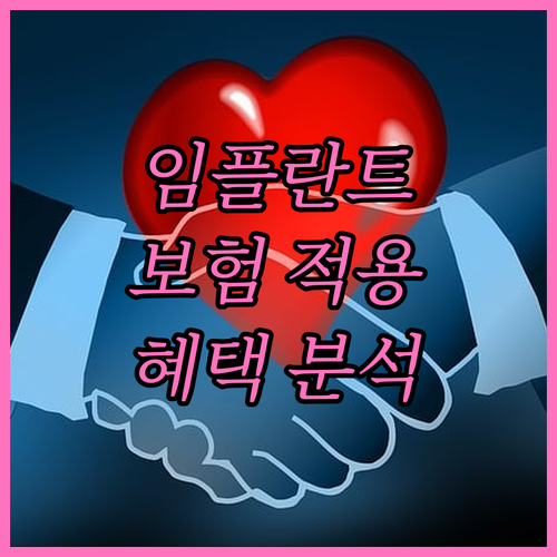 임플란트 보험 적용 완벽 분석: 나에게 맞는 혜택은?