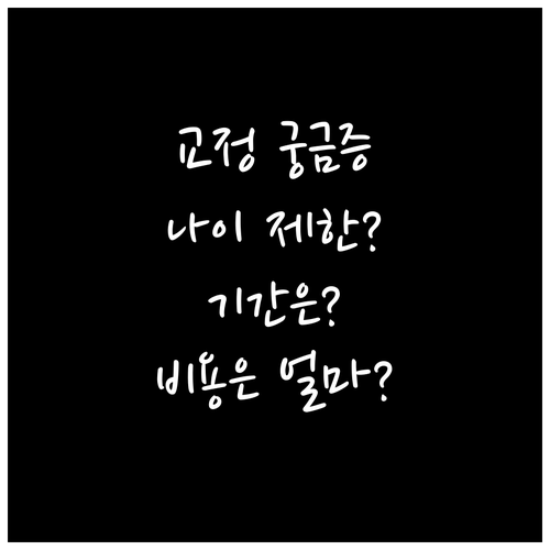 성인 치아교정 궁금증 해결: 나이 제한, 기간, 비용 총정리