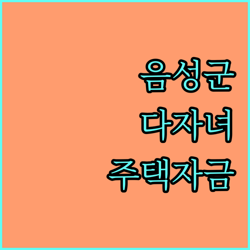 2025 음성군 다자녀 주택자금 대출 지원, 놓치면 손해!