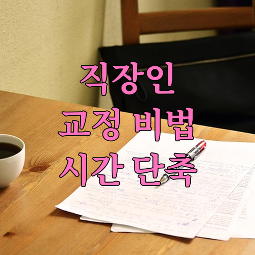 시간 부족한 직장인, 치아교정 성공하는 비법 공개