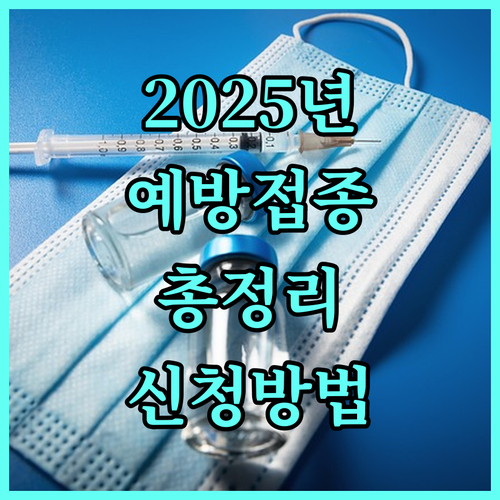 2025 예산군 예방접종: 대상, 종류, 신청 방법 상세 안내