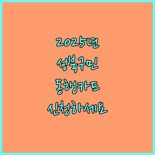 2025 성북구 아동청소년 동행카드: 놓치면 손해! 신청 안내