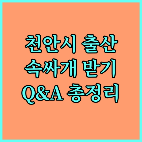 2025 천안시 출산 지원: 속싸개 받는 법! Q&A로 궁금증 해결