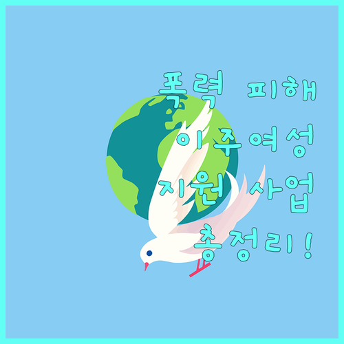 2025년 폭력 피해 이주여성 지원 사업 안내 대상, 자격, 신청 방법 완벽 정리