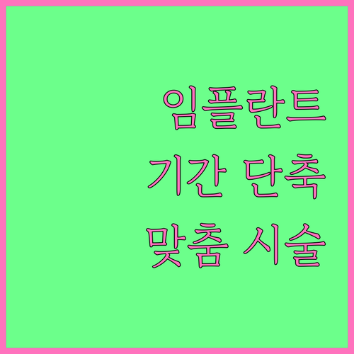 임플란트 시간 총정리: 기간 단축 방법과 맞춤 시술