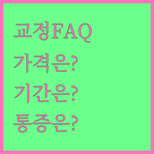 서울 치아교정, 가격, 기간, 통증 FAQ 총정리