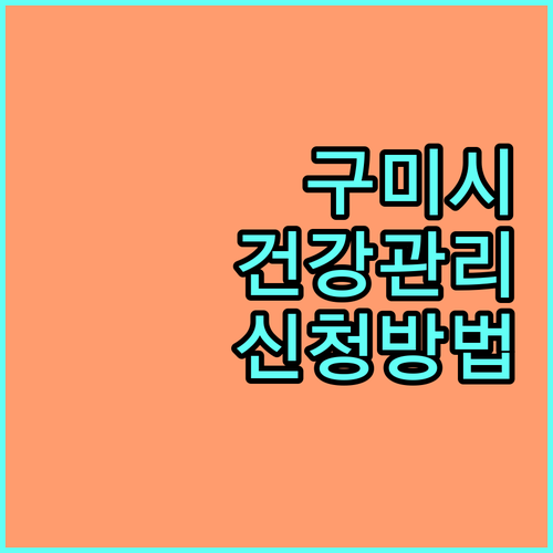 구미시 2025 생애초기 건강관리 서비스 안내 신청 방법, 지원 내용 완벽 정리