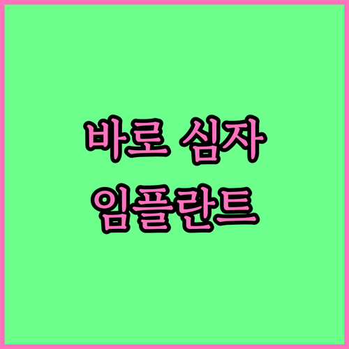 즉시 임플란트, 장점과 고려사항 완벽 가이드