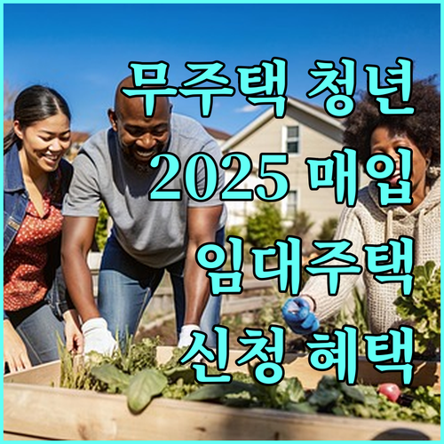 무주택 청년을 위한 2025 매입임대주택 신청 절차와 혜택