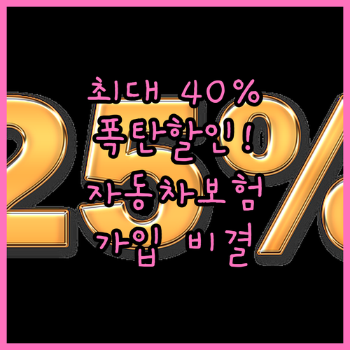최대 40% 폭탄 할인! 자동차보험 똑똑하게 가입하는 비결