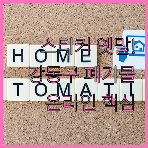 폐기물 스티커 옛말! 강동구 대형폐기물 온라인 신고 핵심 정리
