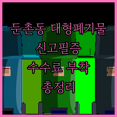 둔촌동 대형폐기물 신고필증, 수수료부터 부착까지 총정리