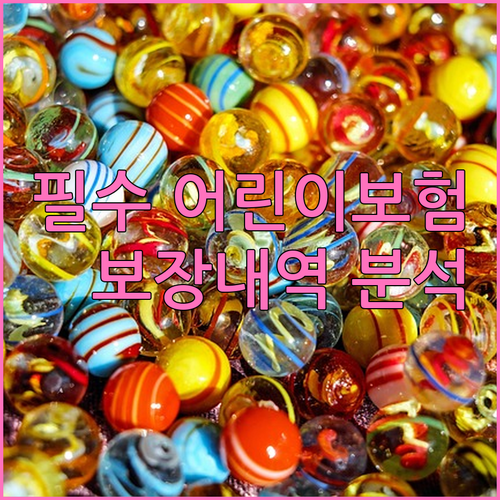 자녀 성장 필수! 어린이보험 보장내역 꼼꼼 분석
