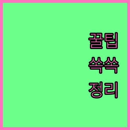 관훈동 대형폐기물 스티커, 프린터 없이 배출하는 법