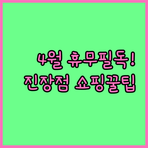 롯데마트 진장점 4월 휴무 날짜와 시간대별 쇼핑 팁 정보