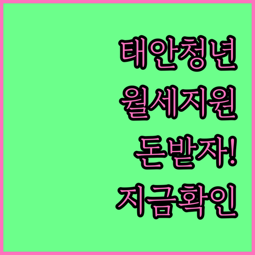 2026 태안군 청년 월세 지원 신청 방법 및 지원 대상 안내