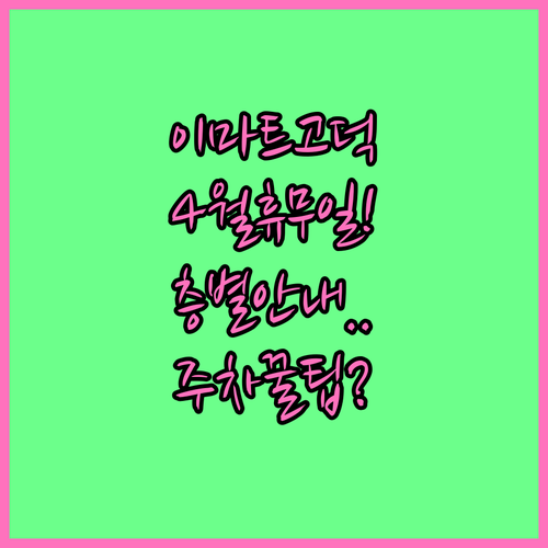 이마트 고덕점 4월 영업 정보 및 층별 위치 주차 안내