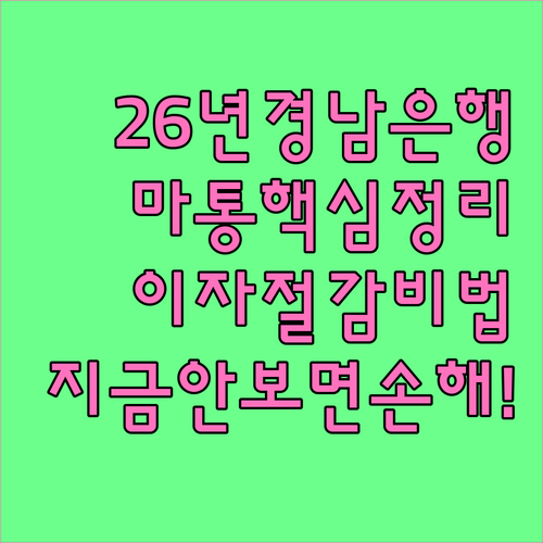 2026 경남은행 마이너스통장 특징과 현명한 이자 절감 요령