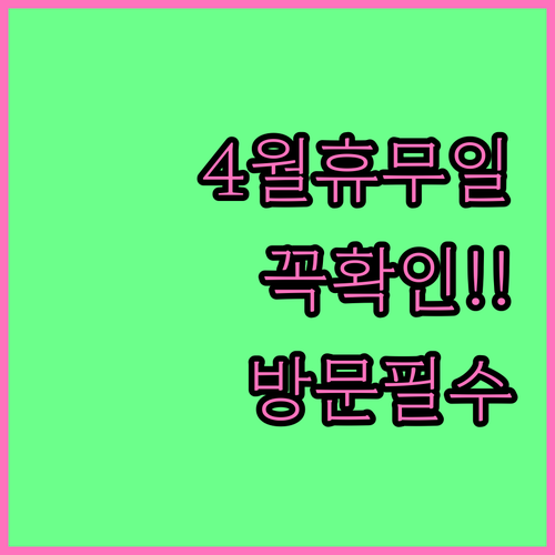 트레이더스 구성점 4월 정기 휴무일과 매장 방문 전 체크리스트