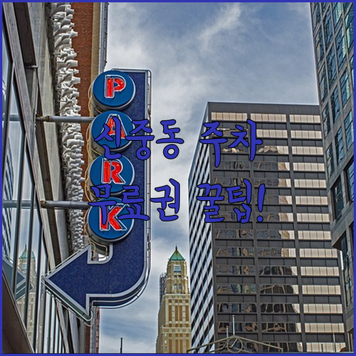 신중동역 방문객을 위한 공영 주차장 할인 혜택 및 무료 주차권 안내