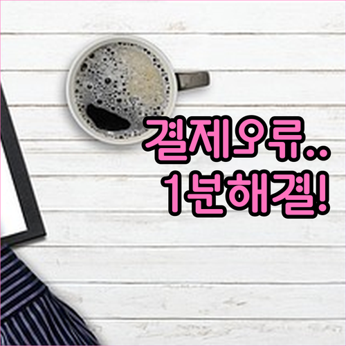 구글 플레이스토어 결제 수단 추가 오류 해결 단계