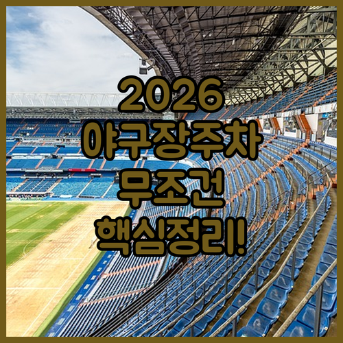 2026 야구장 주차 총정리 및 경기장 주변 공영 주차장 현황