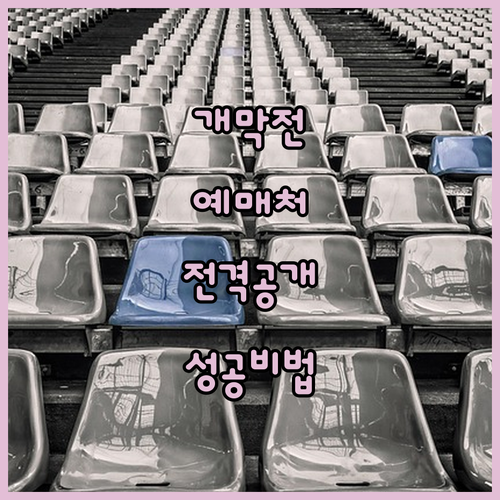 2026 프로야구 개막전 구단별 예매처 총정리 및 성공 확률 높이는 법