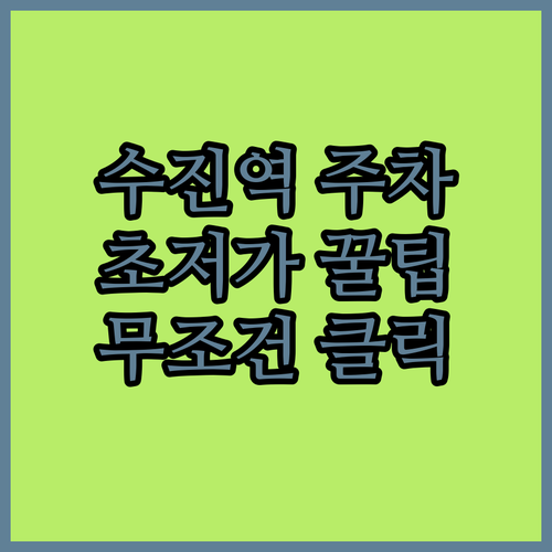 수진역 근처 저렴한 주차장 위치와 할인 혜택 정리