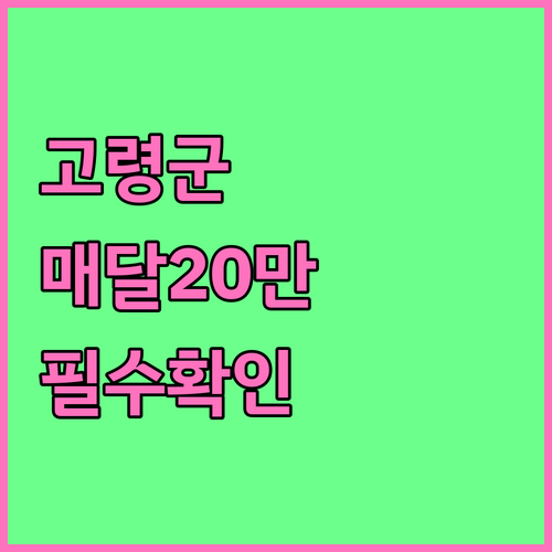고령군 청년 월세 지원금 매달 20만 원 받는 법과 자격 요건