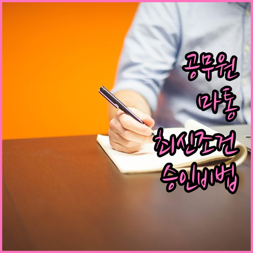 정부직 지방직 공무원 마이너스통장 최신 조건 및 승인 기준