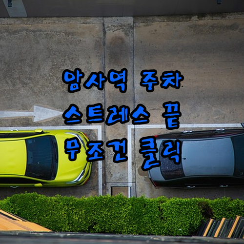 암사역 역세권 주차 스트레스 줄이는 공유 주차 앱 사용법