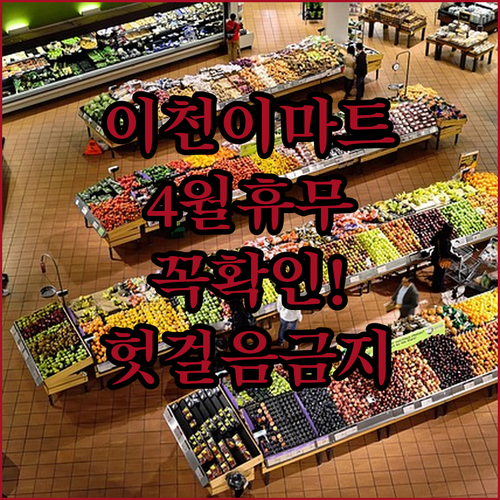 2026년 4월 이마트 이천점 방문 전 꼭 확인해야 할 휴무 정보