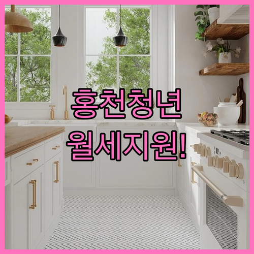 2026년 홍천군 청년 월세 지원 신청 방법과 대상 기준 총정리